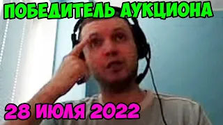 Победитель аукциона папича! 28 июля 2022