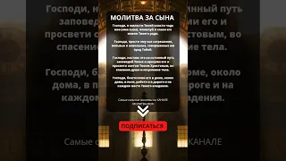 МОЛИТВА ЗА СЫНА! МОЛИТВА ОБЕРЁГ ОТ ВСЕ ЯКОГО ЗЛА! Молитва на защиту сына!