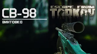 Обзор на винтовку СВ 98 в Escape from Tarkov, гром среди ясного неба!