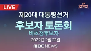 제20대 대통령선거 후보자 비초청 토론회 - [LIVE] MBC 중계방송 2022년 02월 22일