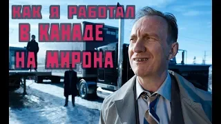 Как я работал на афериста Мирона из Израиля! Дальнобой по США и Канаде