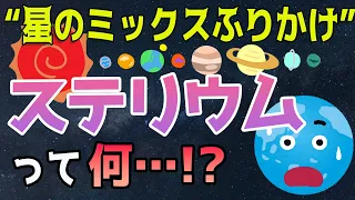 才能のプレゼント！！同じ星座･サインに惑星が３つ以上集まる"ステリウム"って何？