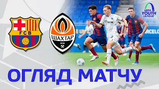 U19. Барселона – Шахтар – 2:0. Огляд матчу Юнацької ліги УЄФА (25.10.2023)