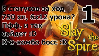 Slay The Spire - 4 этаж и новый босс сердце Шпиля // Что готовит Бета и как попасть?