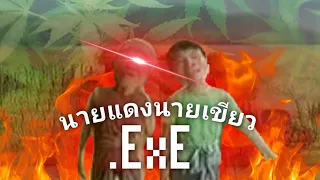 นายแดงนายเขียว.exe