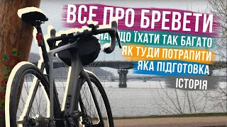 ОСЬ НАВІЩО Я ПРОЇХАВ 600-400-300-200 км 🚴‍♂️ ВСЕ ПРО БРЕВЕТИ і РАНДОНЕРІВ!