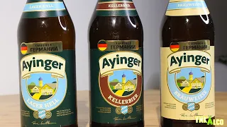 Ayinger - обзор немецкого пива Ayinger Kellerbier, Lager Hell, Bräuweisse