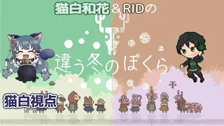 【コラボ配信】RIDさんと初コラボ！違う冬のぼくらで協力謎解きプレイ