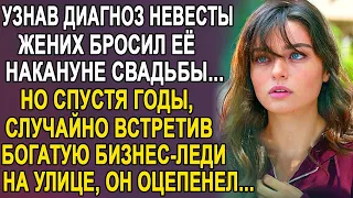 Узнав диагноз невесты, жених бросил её накануне свадьбы. А когда случайно встретил её на улице...