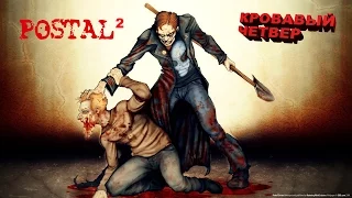 Postal 2 / часть 4.1 - кровавый четверг. Кровь и мясорубка!