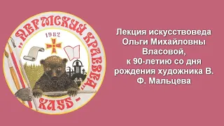 Лекция искусствоведа Ольги Михайловны Власовой, к 90-летию со дня рождения художника В. Ф. Мальцева