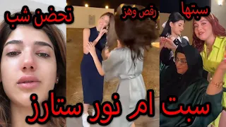 روان تسب ام نور ستارز ماتعرف تربي ورقص شيرين بيوتي مع شهد زوجة سيامند ونارين بيوتي تحضن شب بالمطار