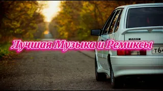 Лучшие Ремиксы (REMIX)😎🔥🔊 Музыка в Машину • Топовая Музыка