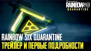 Rainbow Six Quarantine - Трейлер и первые подробности игры [Дата выхода]