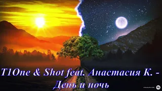 T1One & Shot feat. Анастасия К. - День и ночь