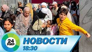 Новости 18:30 от 2.11.2023