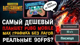 90 ФПС В ПАБГ МОБАЙЛ? ЛУЧШИЙ ДЕШЕВЫЙ ПЛАНШЕТ ДЛЯ PUBG MOBILE! ОБЗОР ПУБГ МОБАЙЛ XIAOMI MI PAD 5!