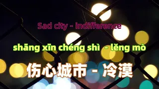 伤心城市 - 冷漠 Sad city - indifference.Chinese songs lyrics with Pinyin.