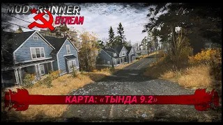 СТРИМ «MUDRUNNER» ПРОХОЖДЕНИЕ КАРТЫ: «« ТЫНДА - 9.2»»