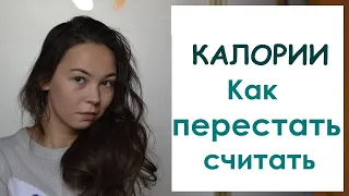 КАЛОРИИ. КАК ПЕРЕСТАТЬ СЧИТАТЬ мои способы // Анорексия. Рекавери.