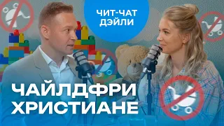 Законно ли христианам не хотеть рожать детей | Чит чат дэйли №12