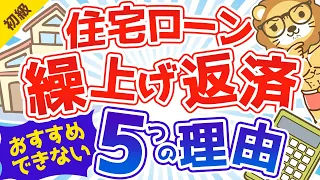 第95回 住宅ローンの繰り上げ返済はした方が良い？【おすすめしません】【お金の勉強 初級編】