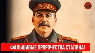 Фейк#1. Фальшивые пророчества Сталина