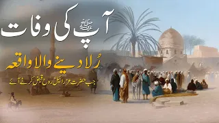 Hazrat Muhammed saw Ki Wafat Ka Waqia | Last Time Of Prophet Muhammed saw | Cryful Bayan | Islamic