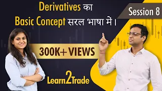 Derivatives का basic concept सरल भाषा में | | #Learn2Trade Session 8