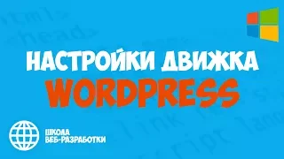 Первоначальные настройки Wordpress. Wordpress уроки|Wordpress с нуля