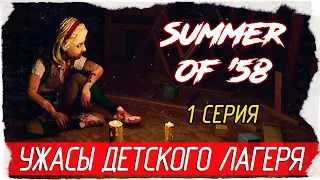 Summer of '58 -1- УЖАСЫ ДЕТСКОГО ЛАГЕРЯ [Прохождение на русском]
