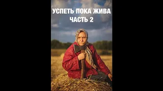 “Успеть пока жива» ( часть 2 )