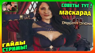 Гайды советы Обмен ПЕШЕК!) Маскарад Сюжет Сокровищница и Воин Dragon's Dogma 2 Прохождение 8 обзор🔔