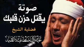 صوته يقتل حزن قلبك فضيلة الشيخ عبد الباسط عبد الصمد Sheikh Abdulbasit Abdussamad