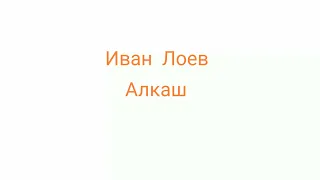 Иван Лоев - Алкаш