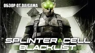 « Tom Clancy's Splinter Cell: Blacklist»: Обзор