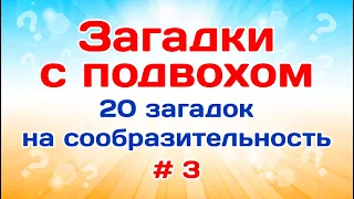 20 загадок с ответами. Загадки на логику # 3.