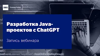 Вебинар "Разработка Java проектов с ChatGPT от анализа до реализации", Игорь Судакевич