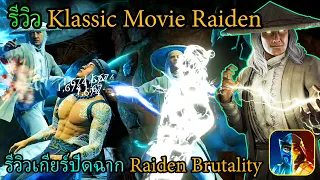 รีวิวตัวละคร Klassic Movie Raiden และเกียร์ปิดฉาก Raiden Brutality MK mobile #mortalkombat #mkmobile