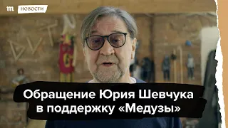 Обращение Юрия Шевчука в поддержку "Медузы"