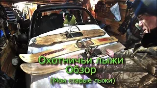 Охотничьи лыжи Обзор (Мои старые лыжи)