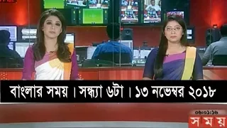 বাংলার সময় | সন্ধ্যা ৬টা | ১৩ নভেম্বর ২০১৮ | Somoy tv bulletin 6pm | Latest Bangladesh News