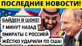 7 минут назад Конец отношениям! Байден пригрозил ЖЁСТКИМИ последствиями! Обострение вокруг Эмиратов!