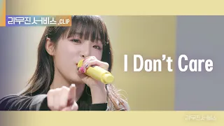 [리무진 서비스 클립] I Don't Care | 이무진 & 최예나 | YENA