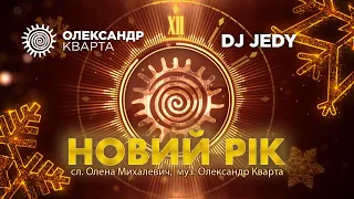 Новий рік. Олександр Кварта (Прем'єра пісні)