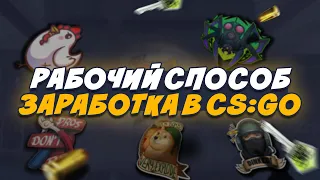 🔥 ИНВЕСТИЦИИ КС ГО 2020 | ОКУПАЕМСЯ НА ИНВЕСТИЦИЯХ КС | ЗАРАБОТОК В STEAM | ЗАРАБОТОК СТИМ | CS:GO