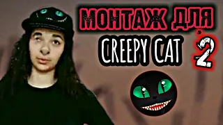 МОНТАЖ ДЛЯ CREEPY CAT Монтаж для криппи кэт 2 #creepycat #creepy_cat_монтаж #RYTP  2 ЧАСТЬ