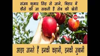 संजय कुमार सिंह से जाने बिहार में कैसे  की जा सकती है सेब की खेती।