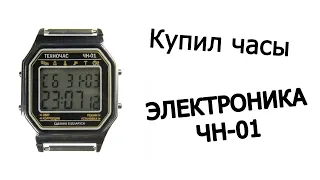Купил часы Электроника ЧН-01