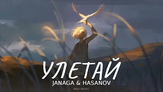 JANAGA & HASANOV - УЛЕТАЙ | Премьера трека 2023